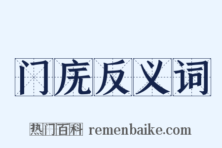 门庑反义词是什么意思的图片